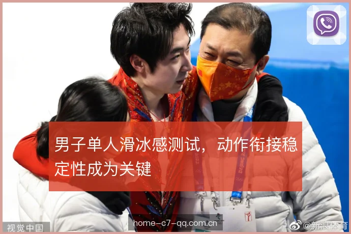 男子单人滑冰感测试，动作衔接稳定性成为关键